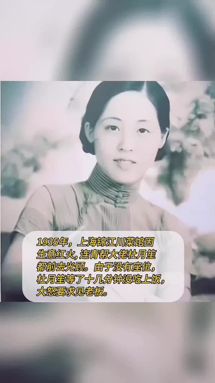 1935年,上海锦江川菜馆生意红火,连青帮大佬杜月笙都前去光顾