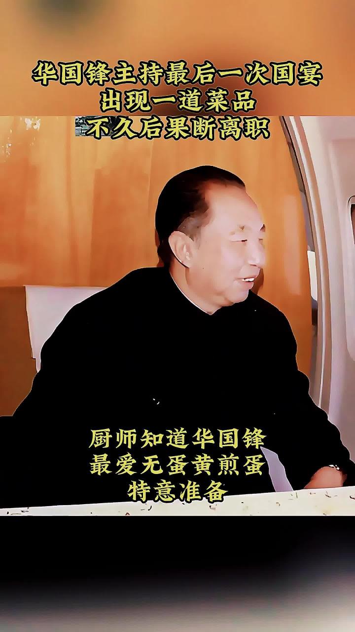 1981年华国锋主持最后一次国宴,出现一道菜品,不久后果断离职
