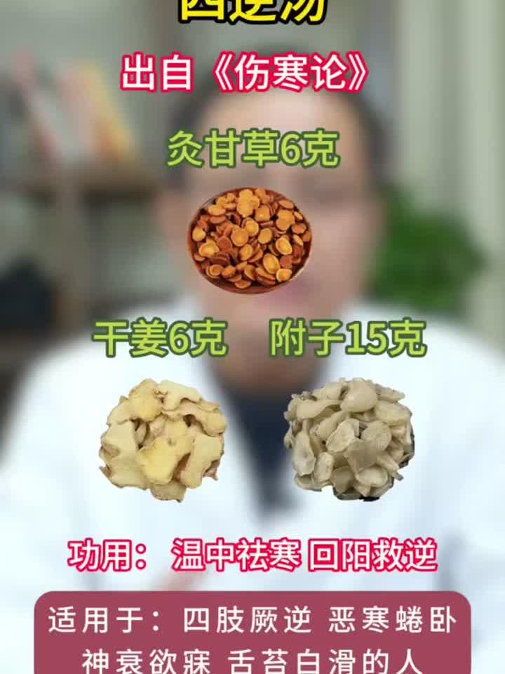 四逆汤—温中祛寒 回阳救逆