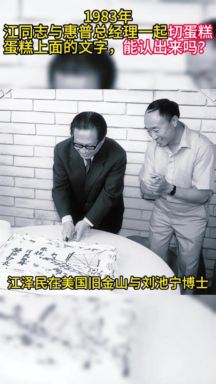 83年,江同志与惠普总经理一起切蛋糕,上面的文字,能认出来吗?