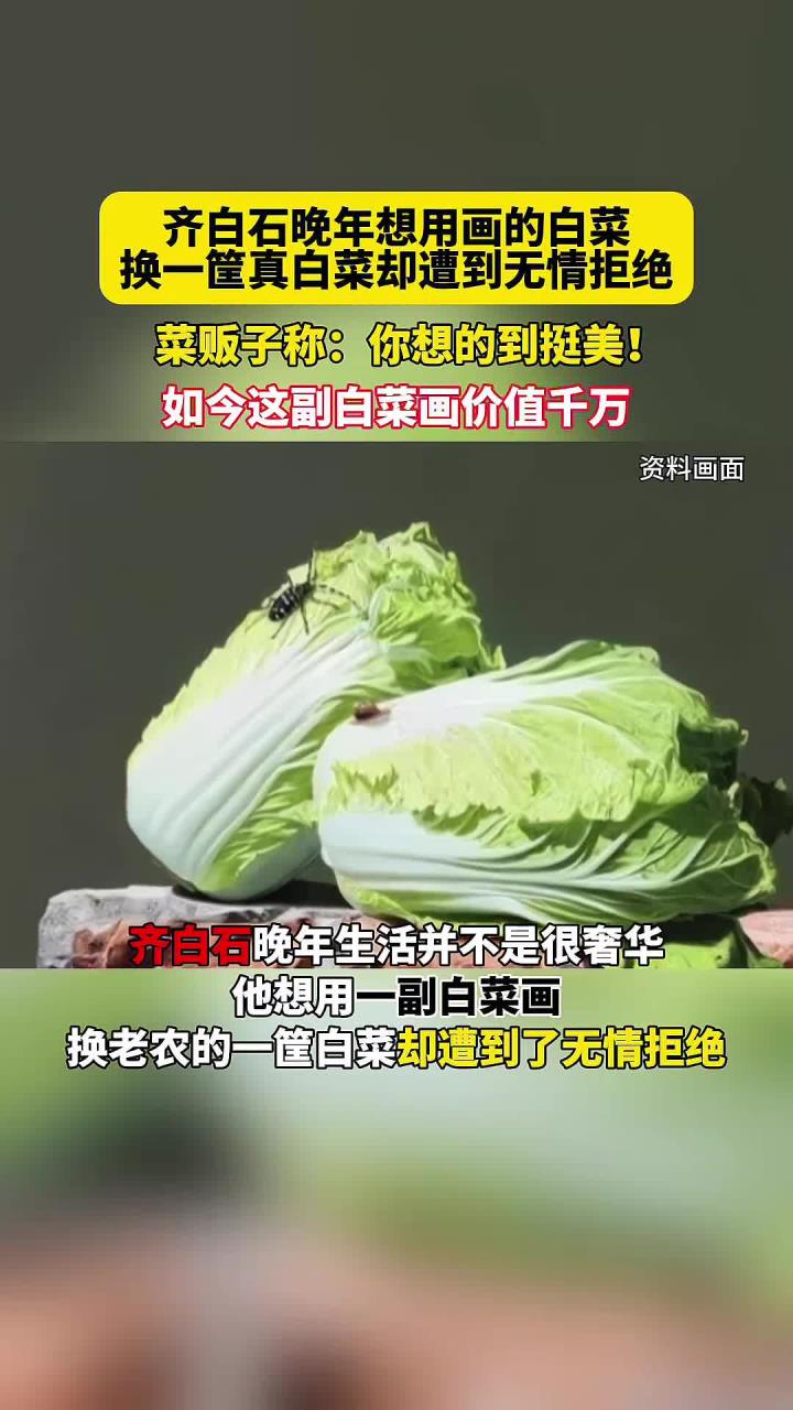 齐白石晚年想用画的白菜换一筐真白菜遭拒,菜贩子:你想的到挺美