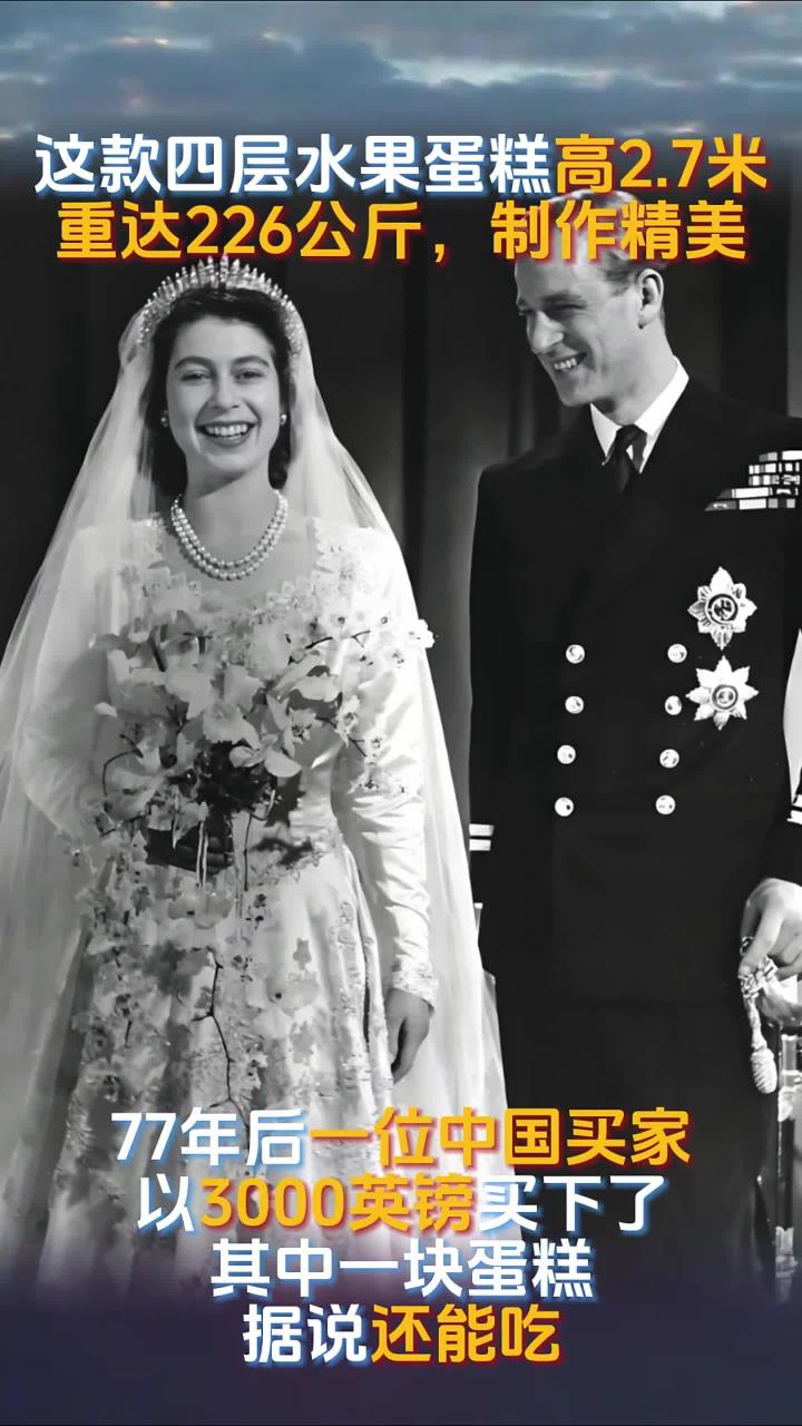 1947年英国女王婚礼蛋糕，被中国买家以3000英镑买下，还能吃吗？
