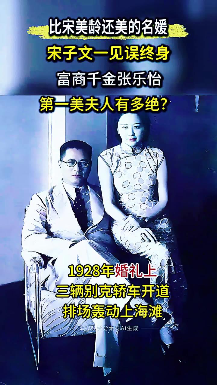 宋子文夫人张乐怡，年轻时期颜值远超女明星，人生堪称民国传奇