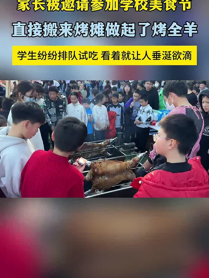 家长被邀请参加学校的美食节,没想到他们直接搬来烤摊做起了烤全