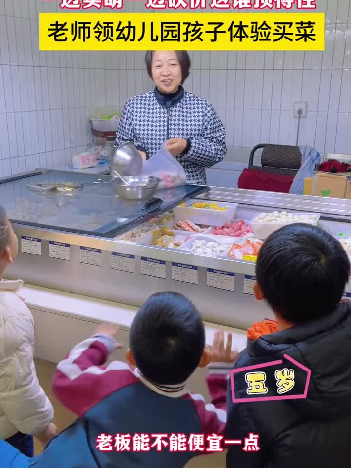 老师领幼儿园孩子采购火锅食材,娃们一边卖萌一边砍价这谁顶得住