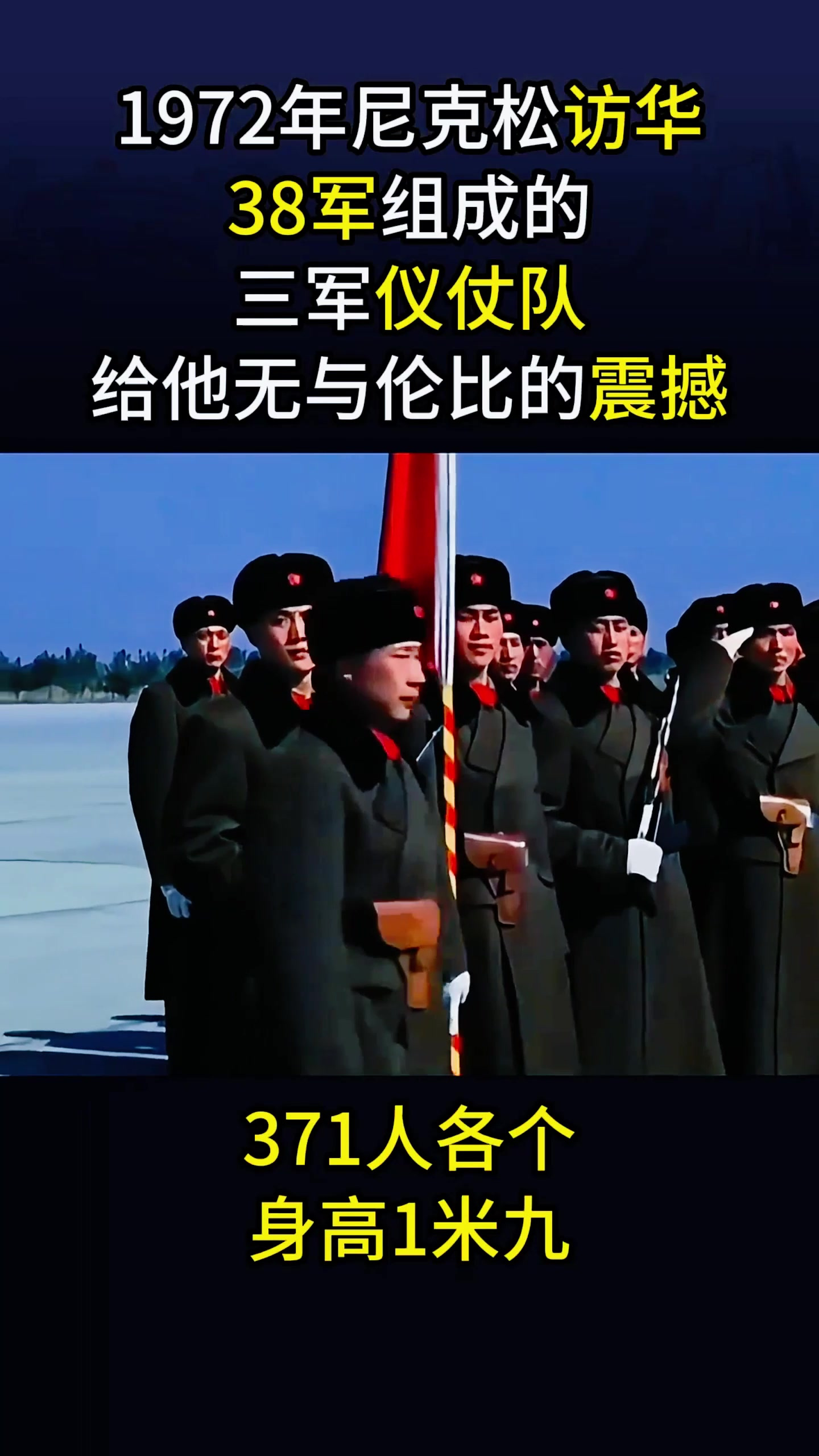 1972年尼克松访华影像,371双“眼神杀”击碎他自尊,原来是38军