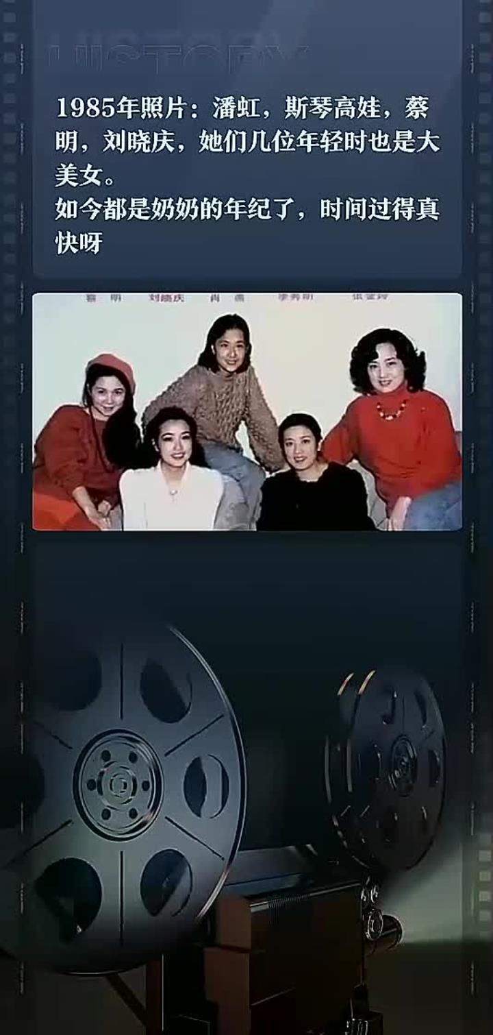 1985年照片:潘虹,斯琴高娃,蔡明,刘晓庆,她们几位年轻时