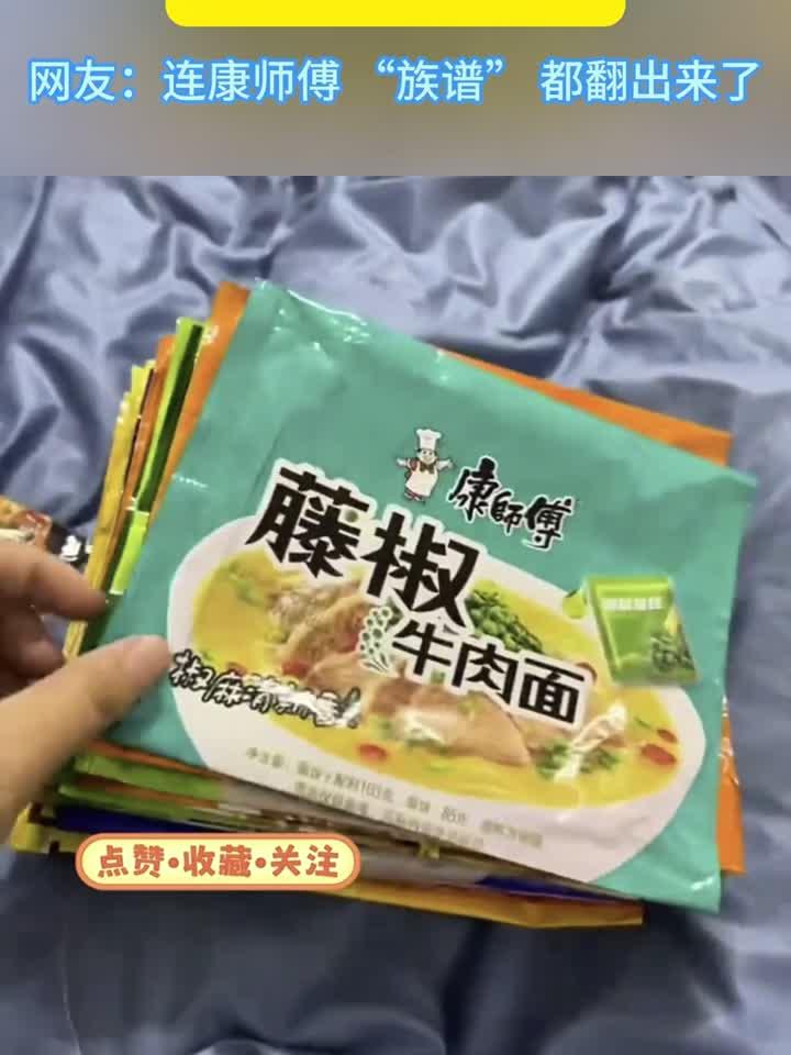 网友:怎么就康师傅一个人做呢?