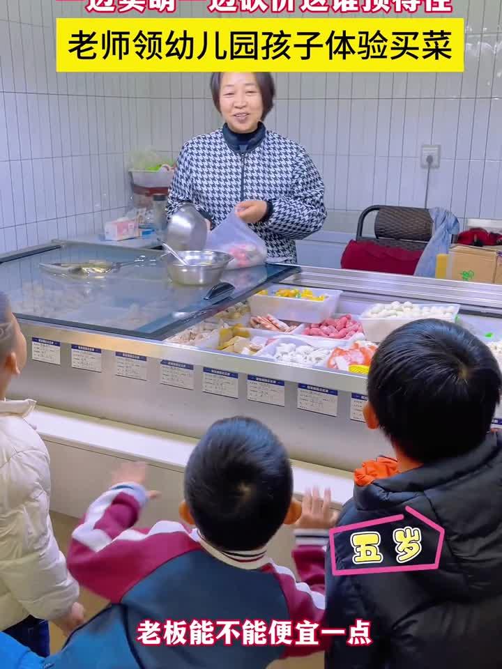老师领幼儿园孩子采购火锅食材,娃们一边卖萌一边砍价这谁顶得住