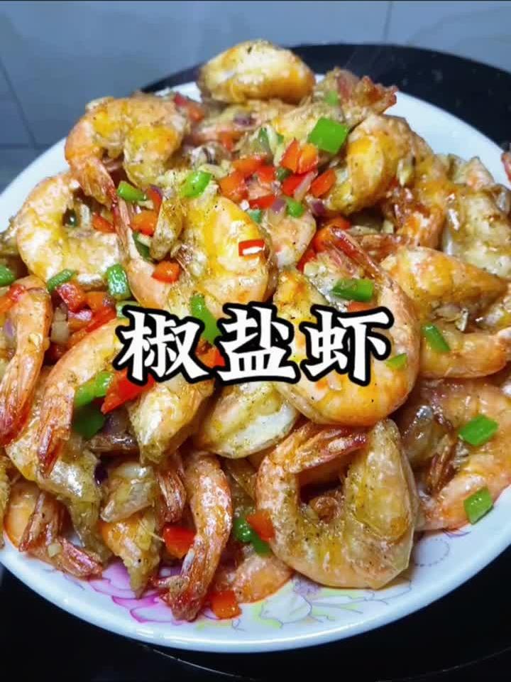 年夜饭露一手!椒盐虾养生做法,香酥解馋又健康