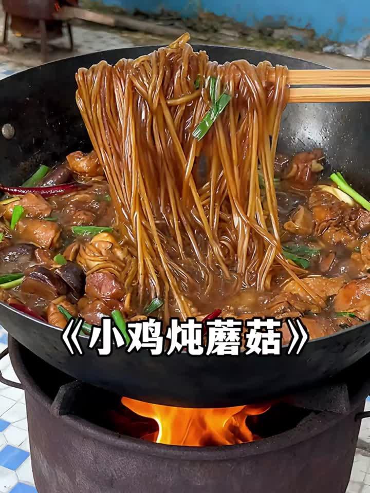 美味，小鸡炖蘑菇