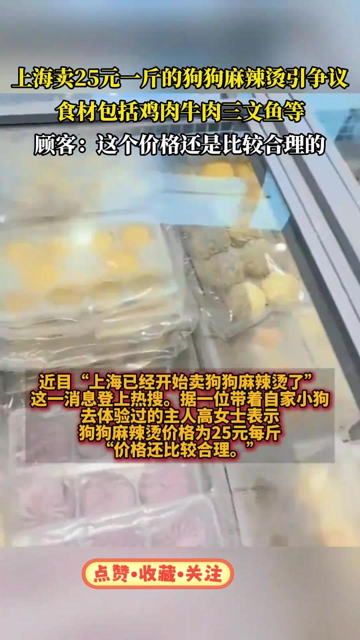 上海卖25元一斤的狗狗麻辣烫引争议,食材包括鸡肉牛肉三文鱼等