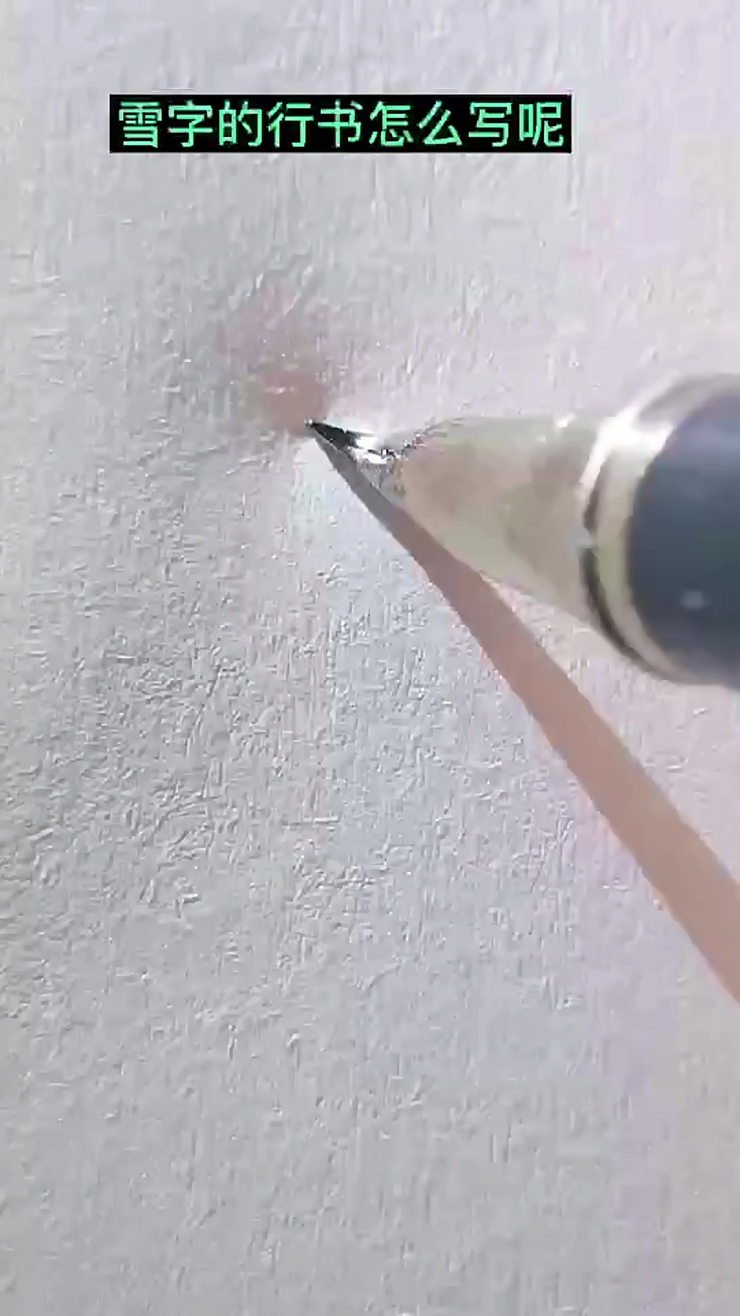 雪字的行书怎么写呢