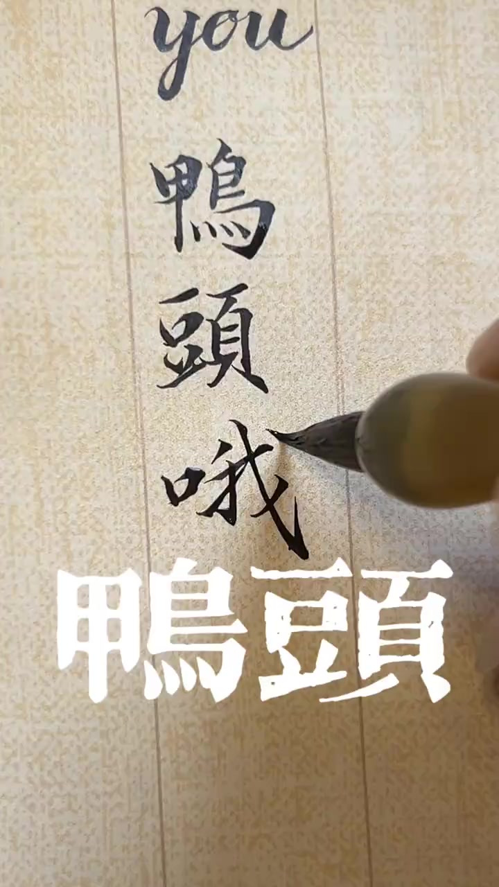 鸭头~ 这还拿不下你吗鸭头~