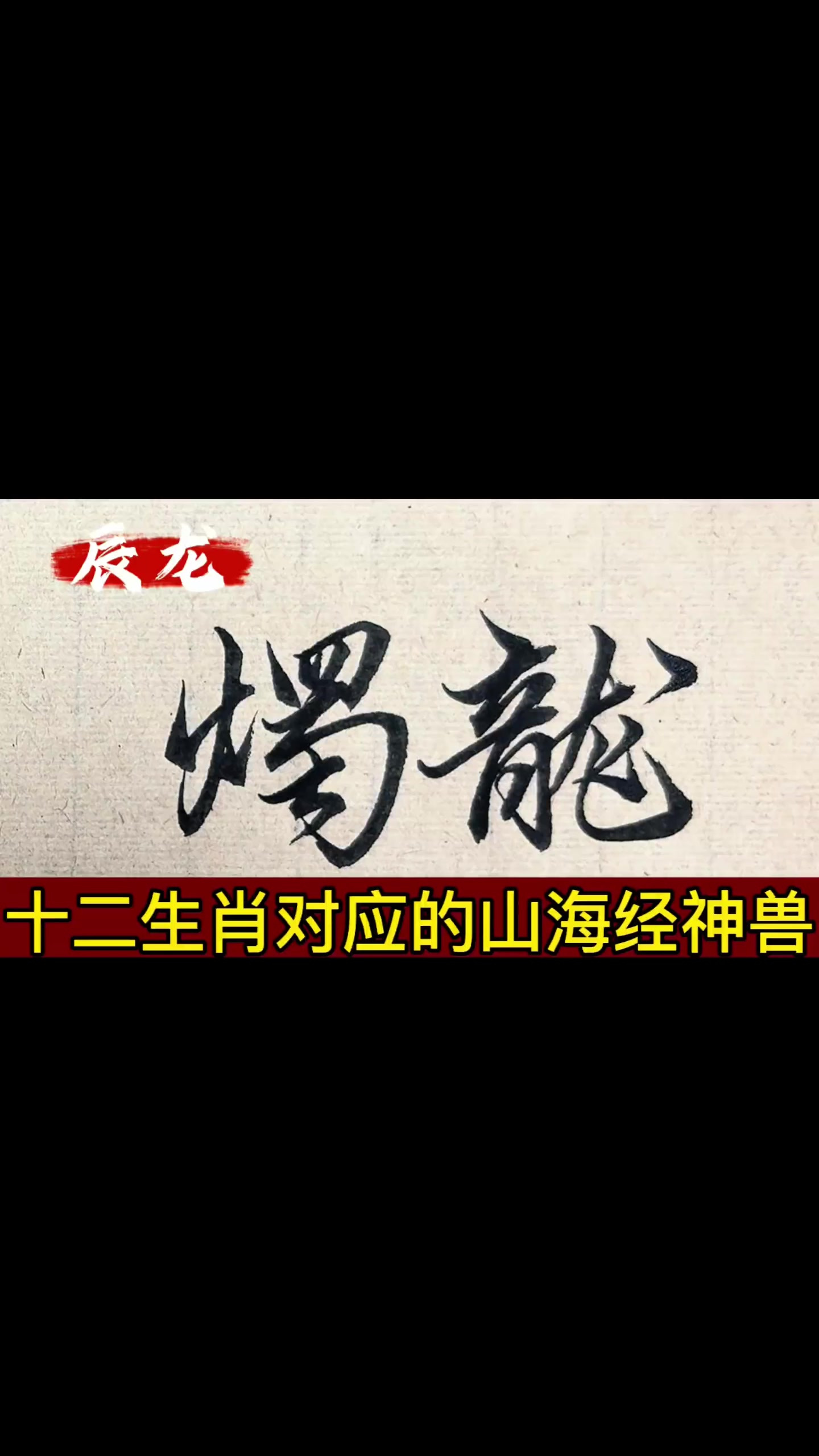 十二生肖对应的山海经神兽 你的属相是什么呢?
