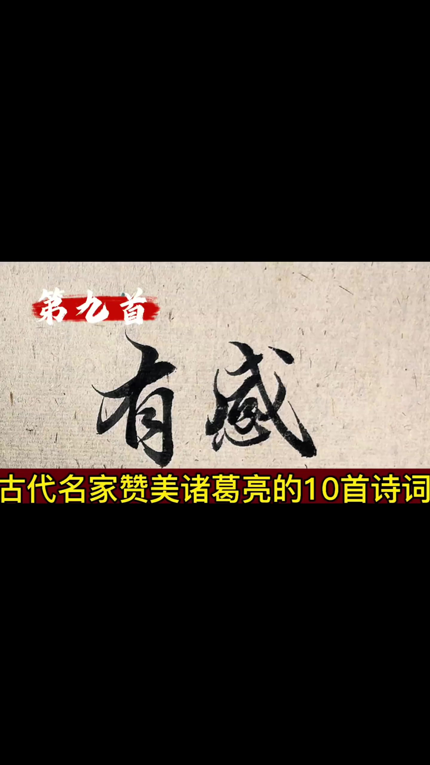 古代名人赞美诸葛亮的10首诗词 哪一句最令你感动_0916_