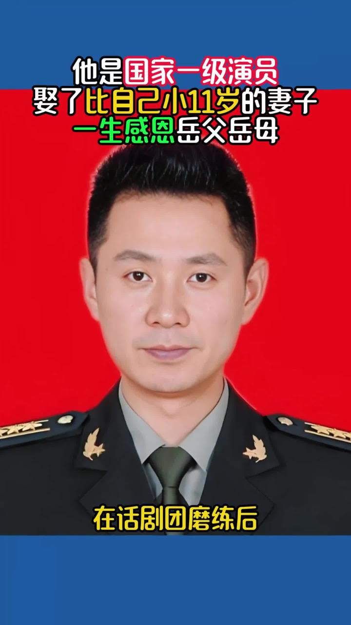 他是国家一级演员,娶了比自己小11岁的妻子,一生感恩岳父岳母