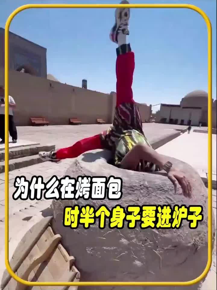为什么在烤面包时要半个身子进炉子，值得一看