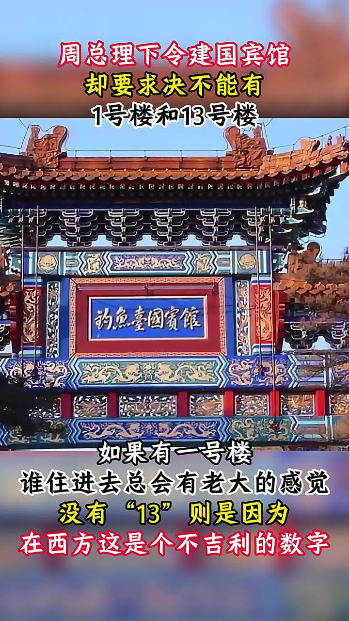 建造钓鱼台国宾馆,周总理却提出特殊要求,不能有1号楼和13号楼