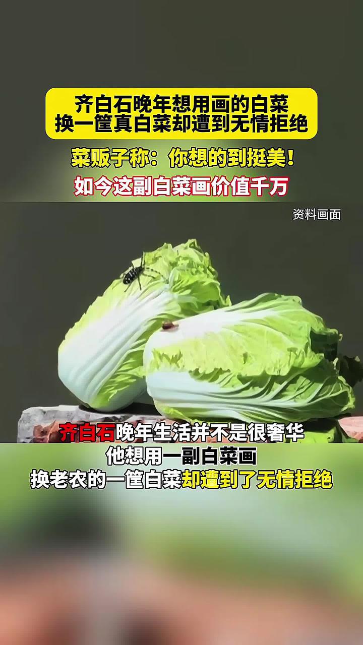 齐白石晚年想用画的白菜换一筐真白菜遭拒,菜贩子:你想的到挺美