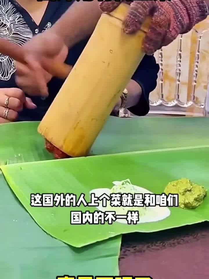 国外用竹筒上菜，真是开眼了：专业