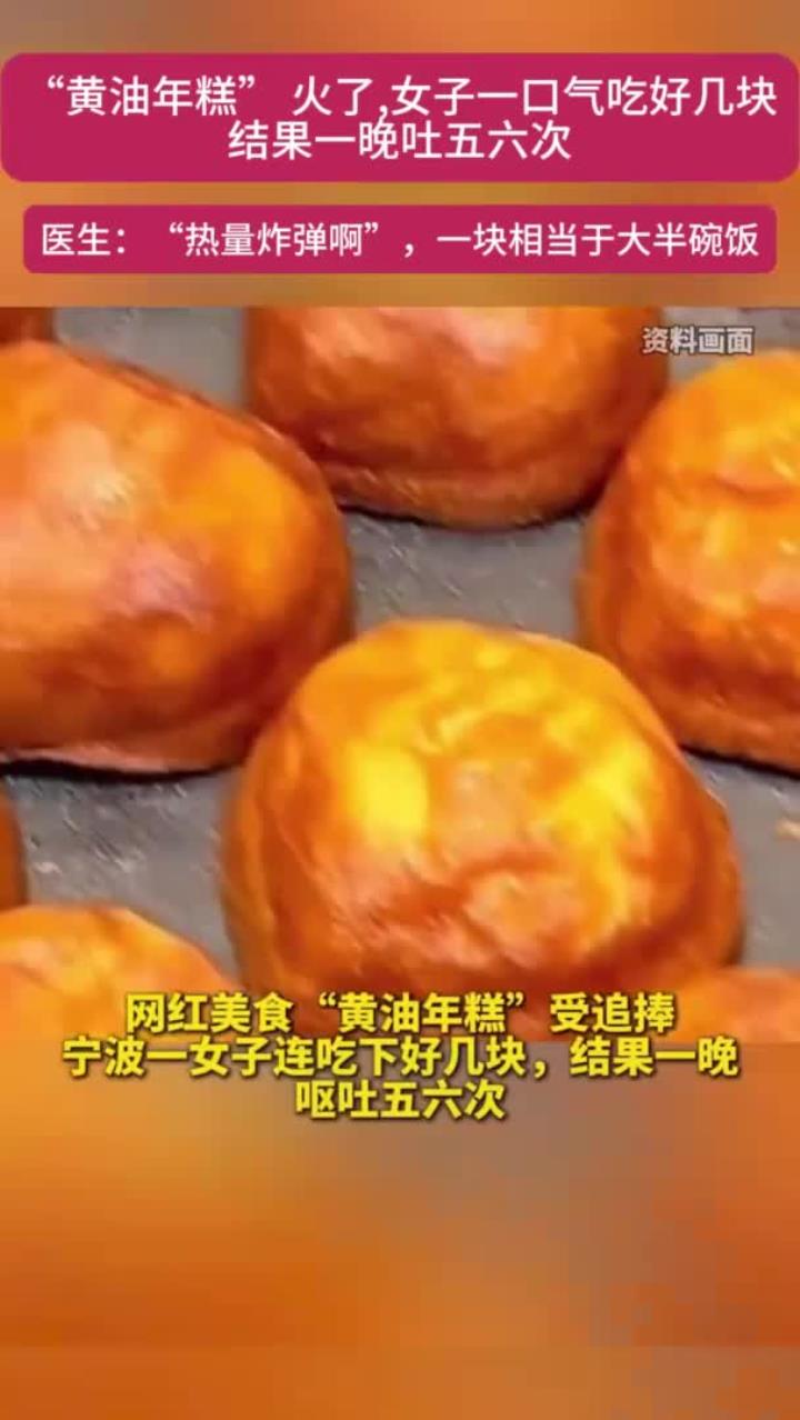 黄油年糕引呕吐?健康食用需适量