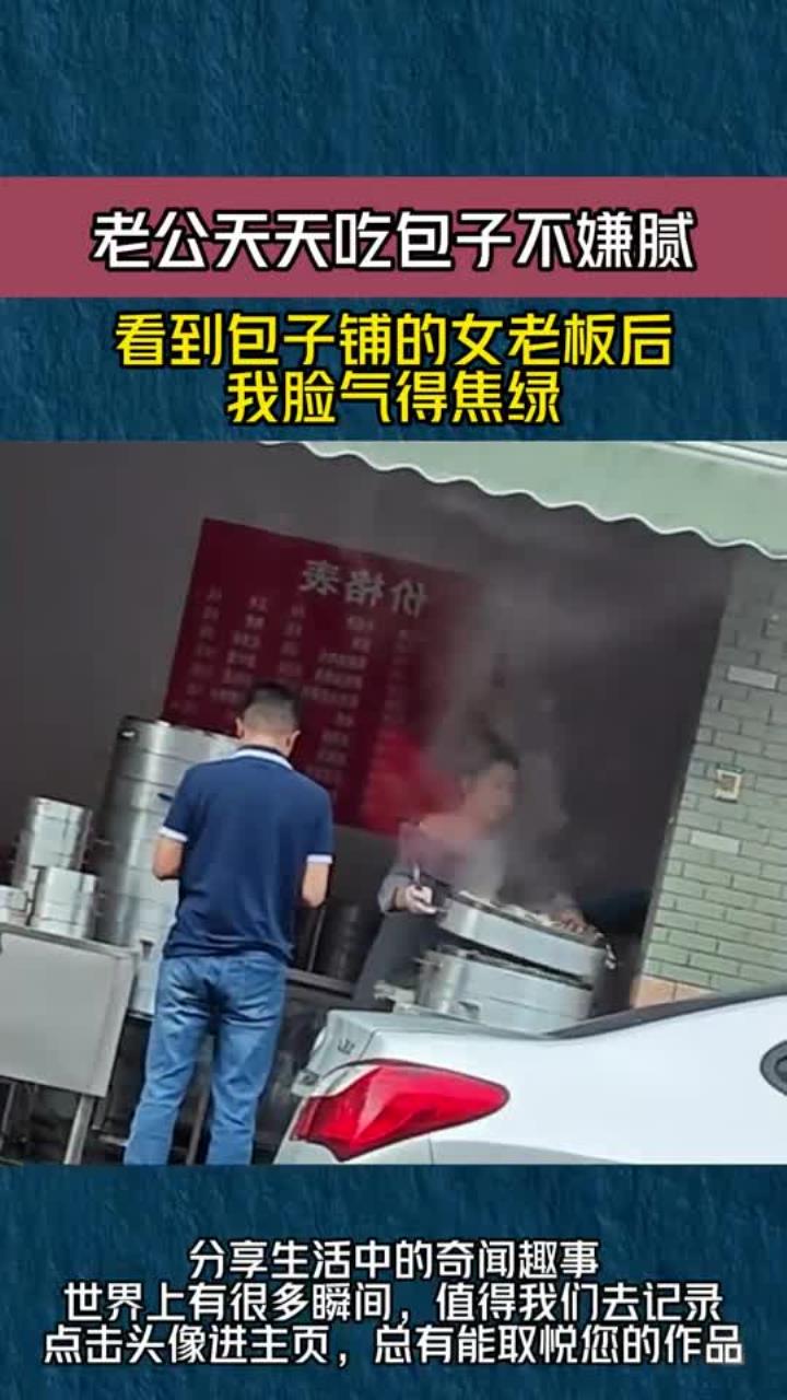老公天天吃包子不嫌腻,看到包子铺的女老板后,我脸气得焦绿