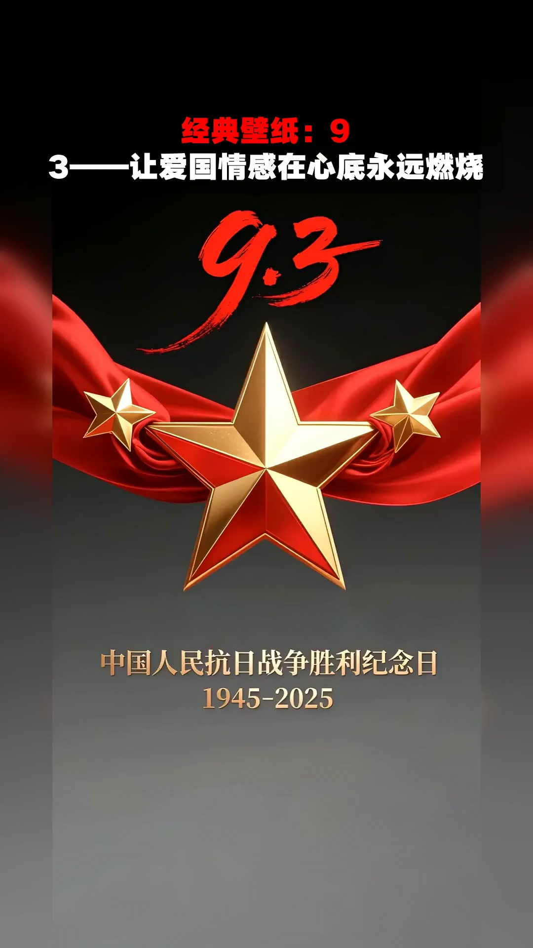经典壁纸:9.3——让爱国情感在心底永远燃烧
