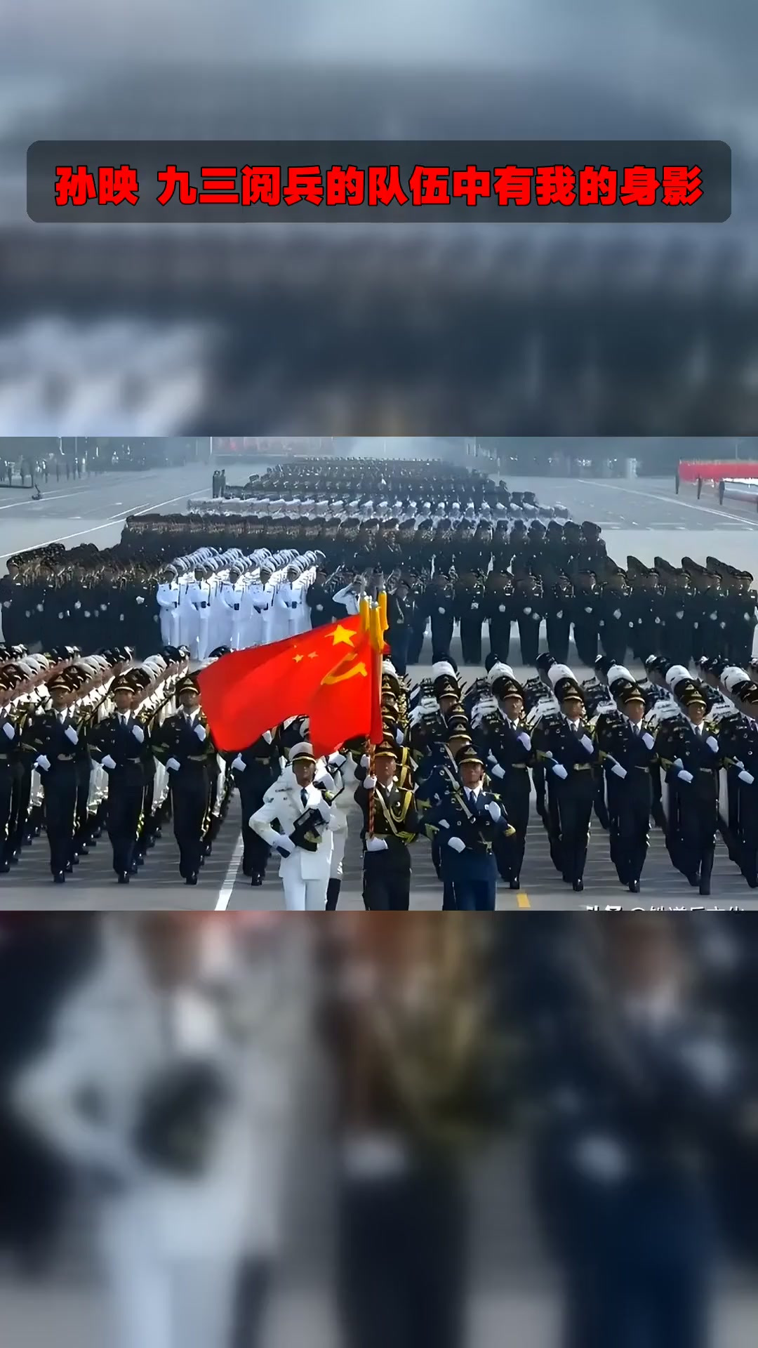 孙映 九三阅兵的队伍中有我的身影