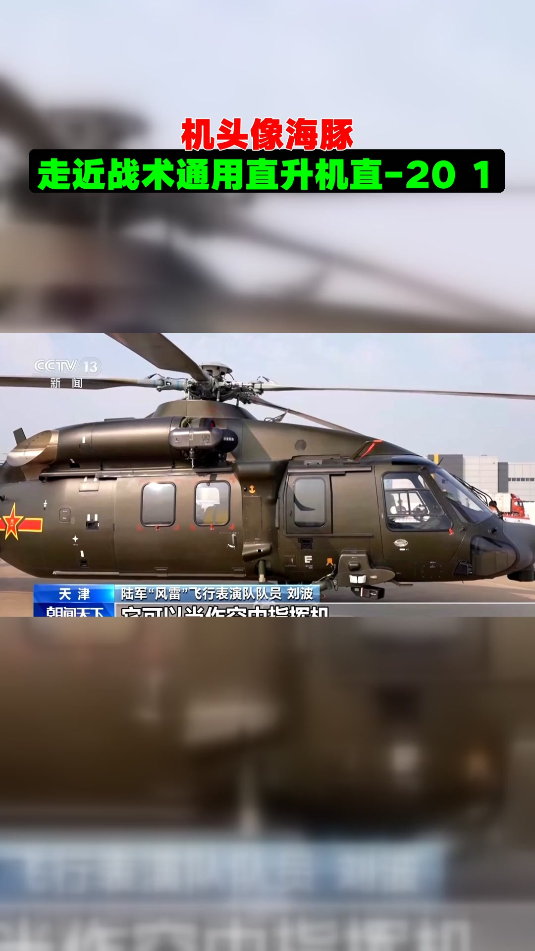 机头像海豚。走近战术通用直升机直-20 1