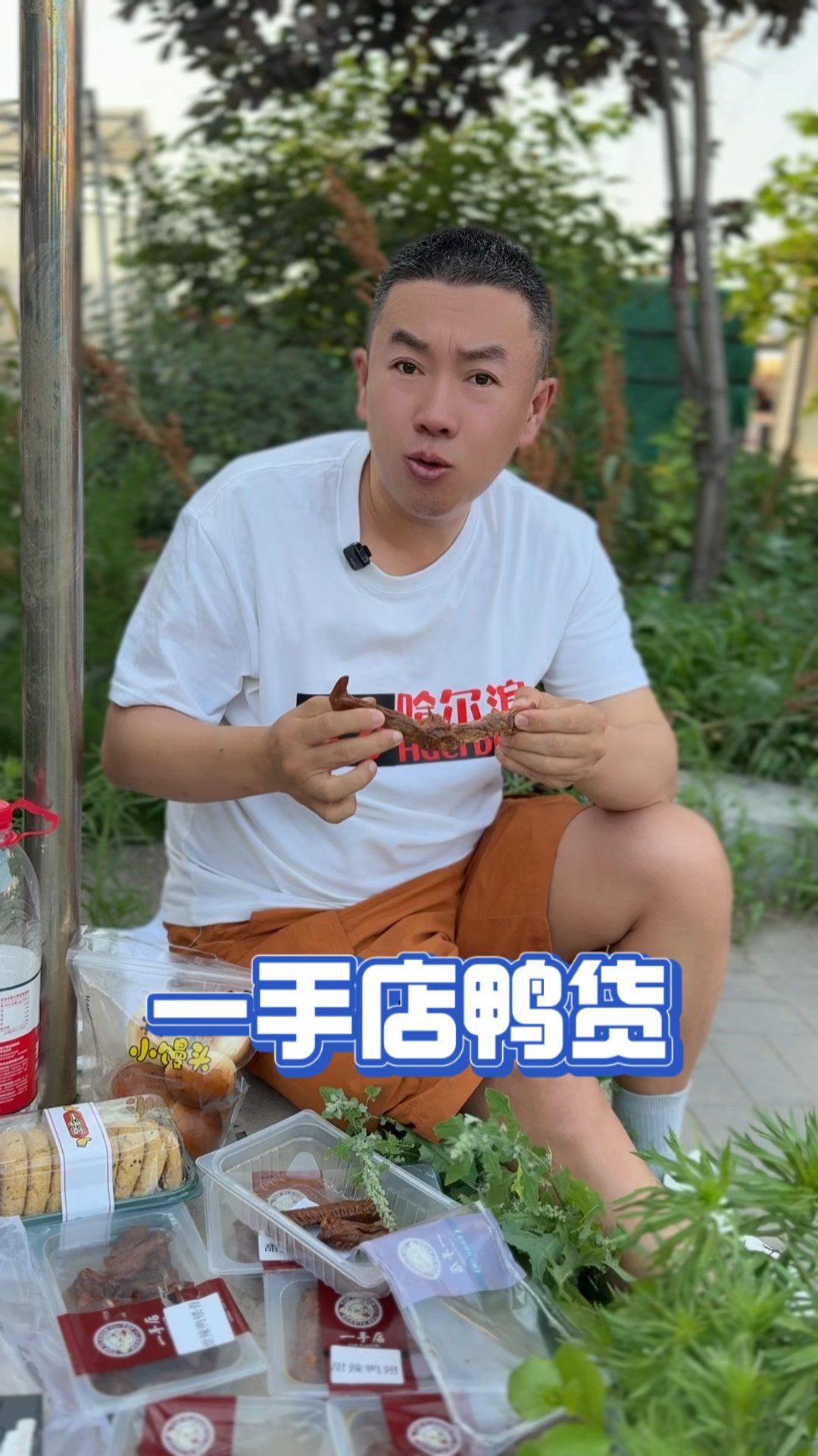 我爱吃鸭货!一手店鸭货