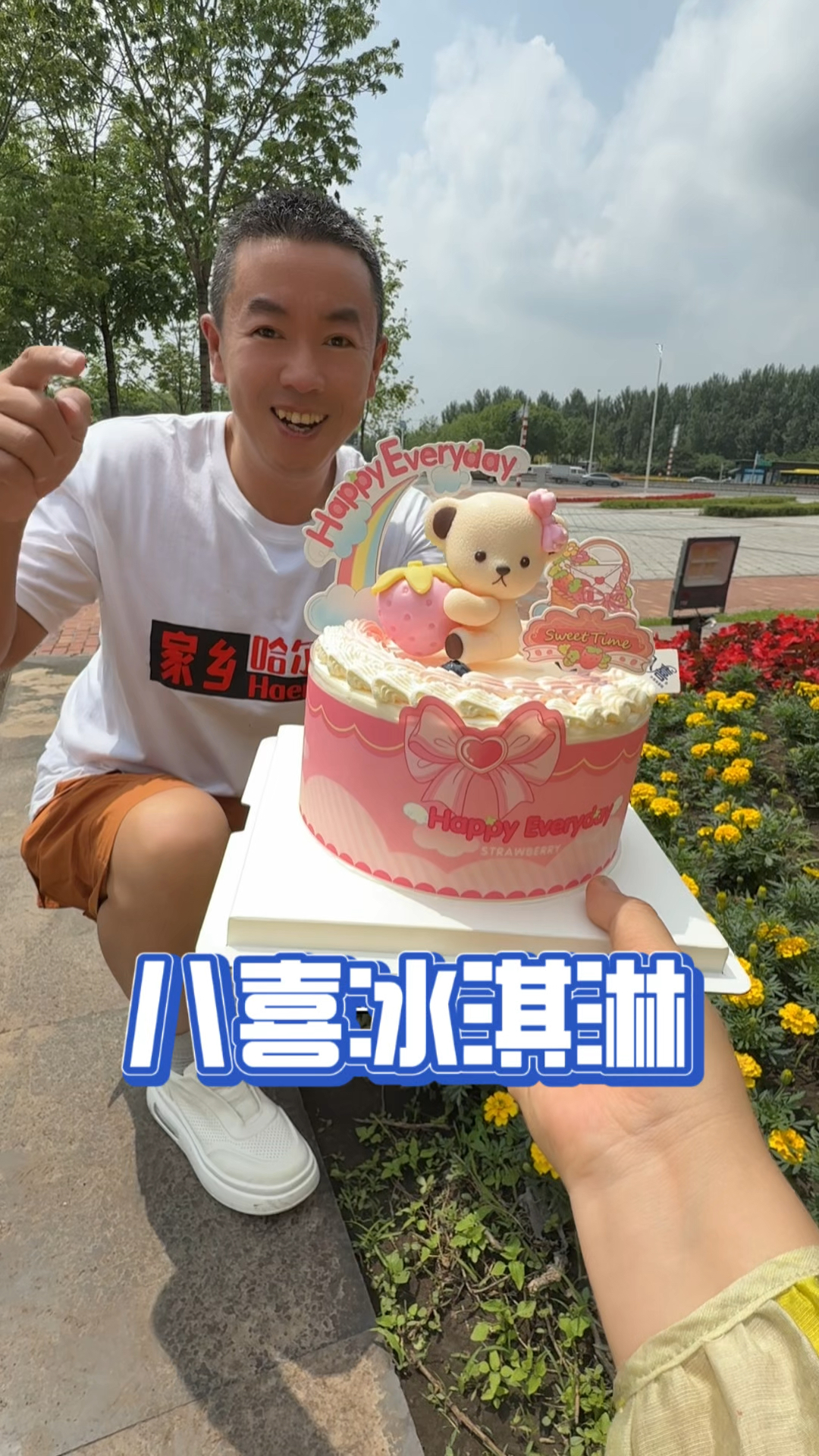 我爱吃蛋糕!八喜冰淇淋蛋糕