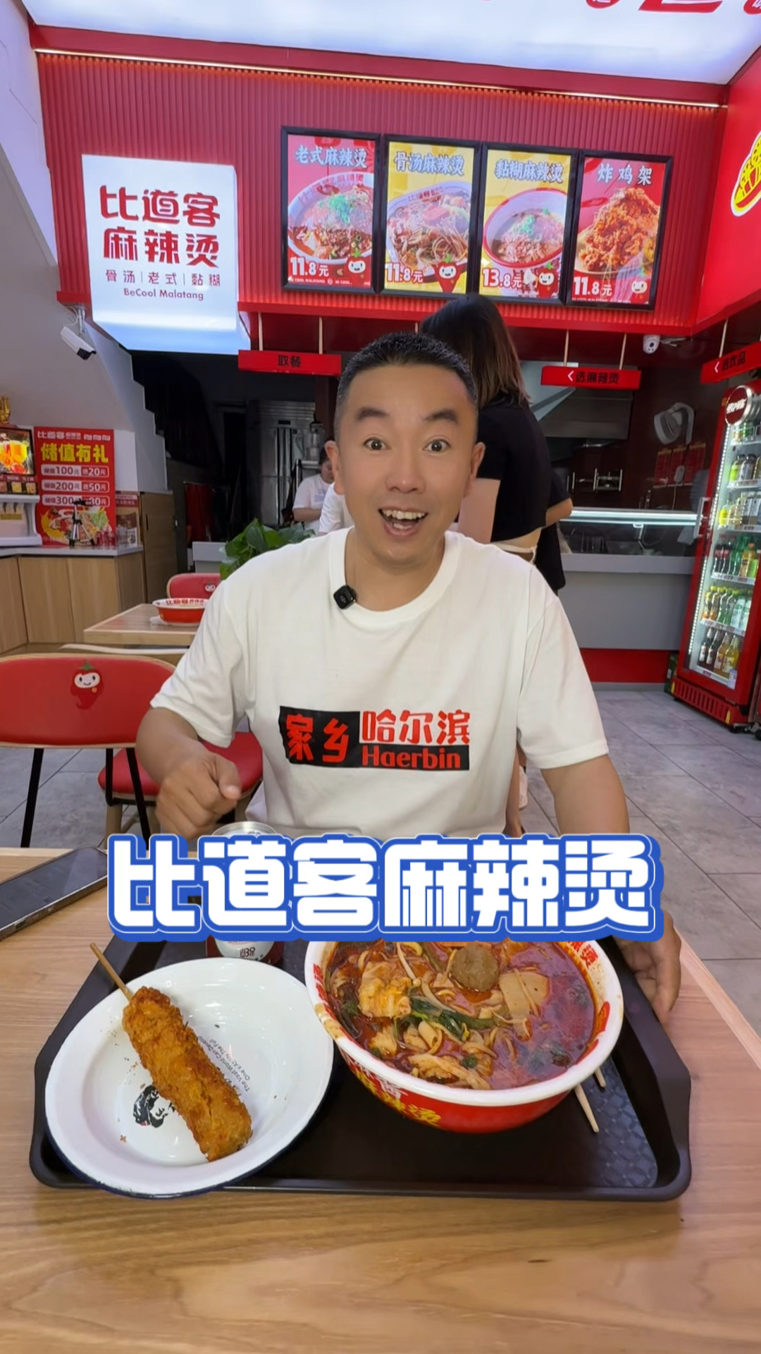 哈尔滨麻辣烫还得他家好吃!比道客麻辣烫