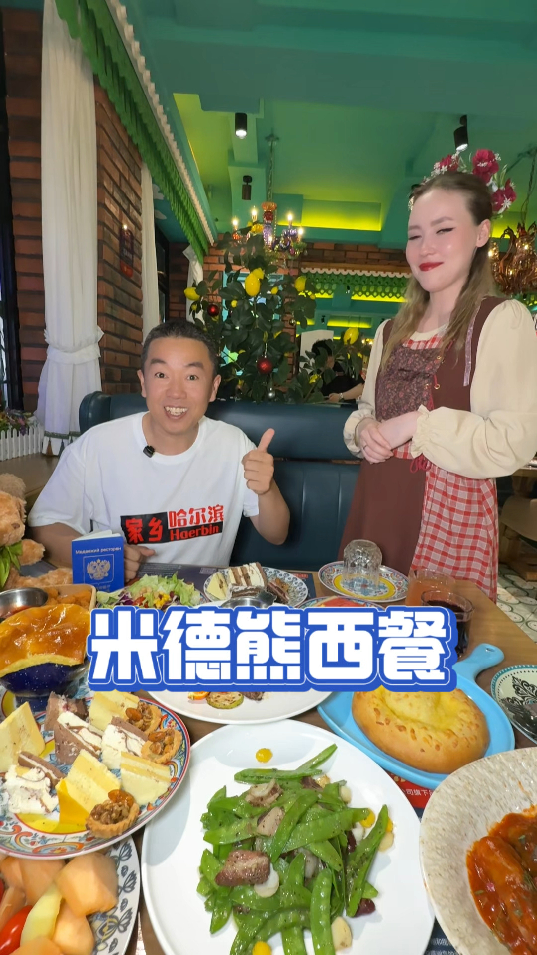 哈尔滨西餐真好吃!米德熊西餐