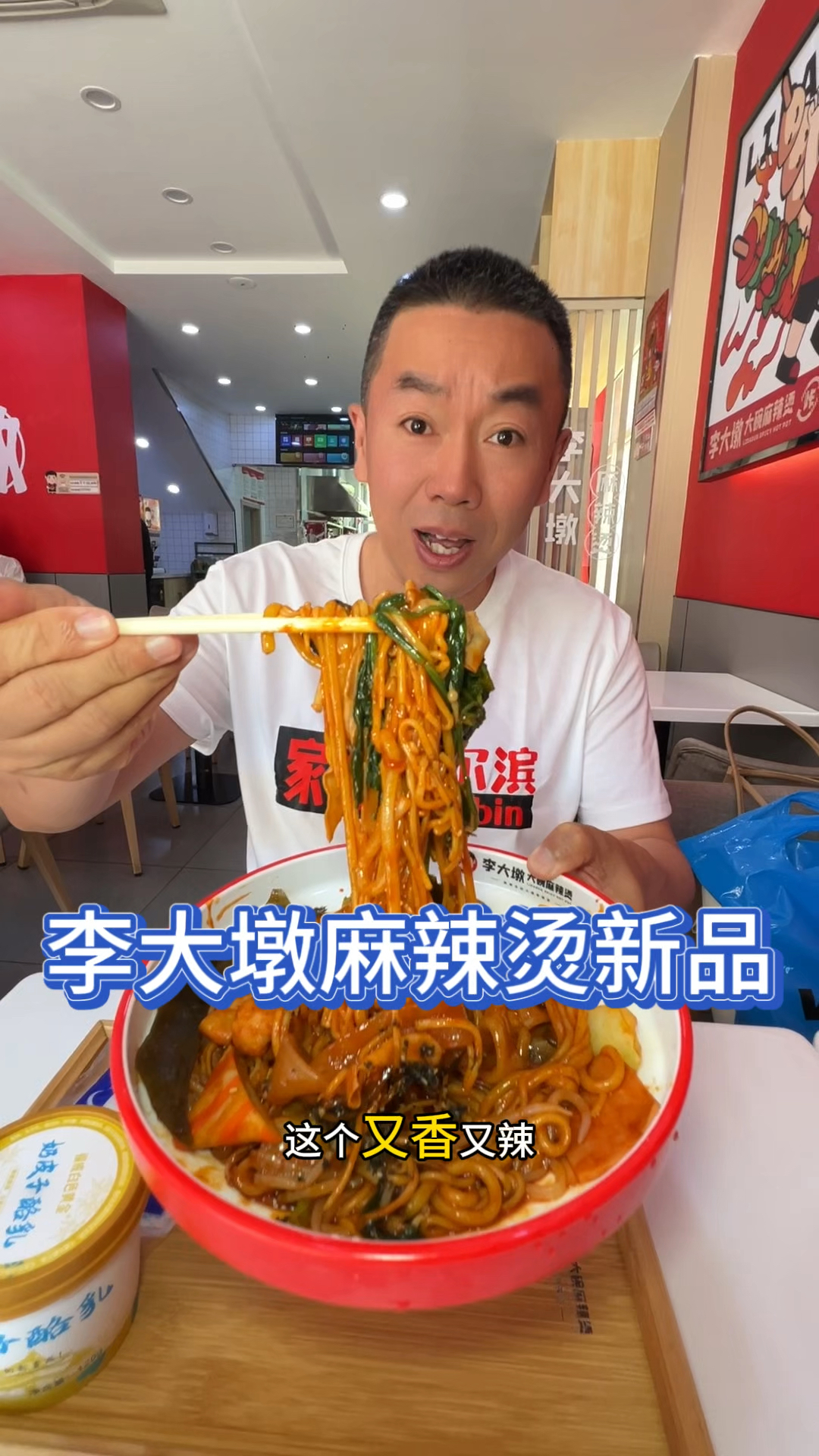 麻辣烫我爱吃!李大墩