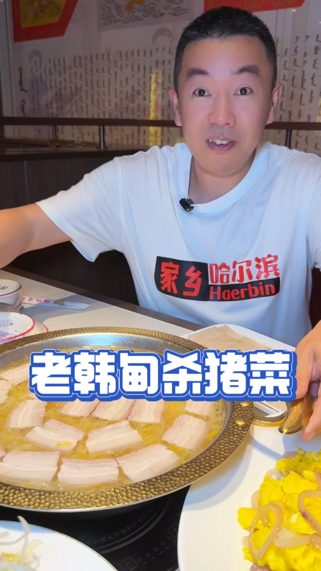 哈尔滨杀猪菜真好吃！老韩甸