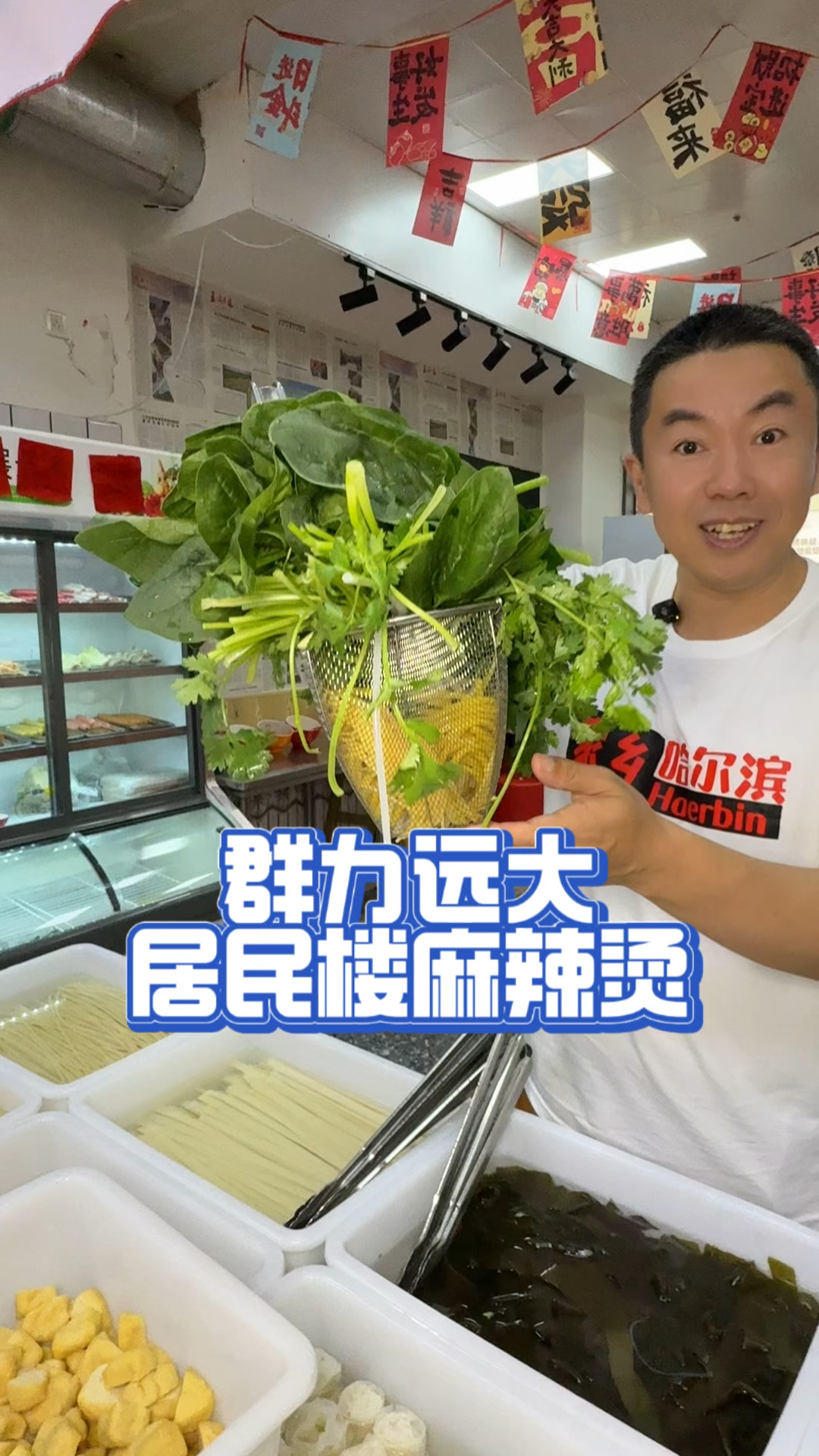 哈尔滨美食真不少！麻辣烫我爱吃