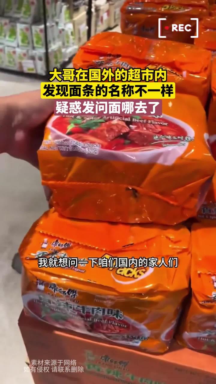 大哥在国外的超市内,发现面条的名称不一样,疑惑发问面哪去了