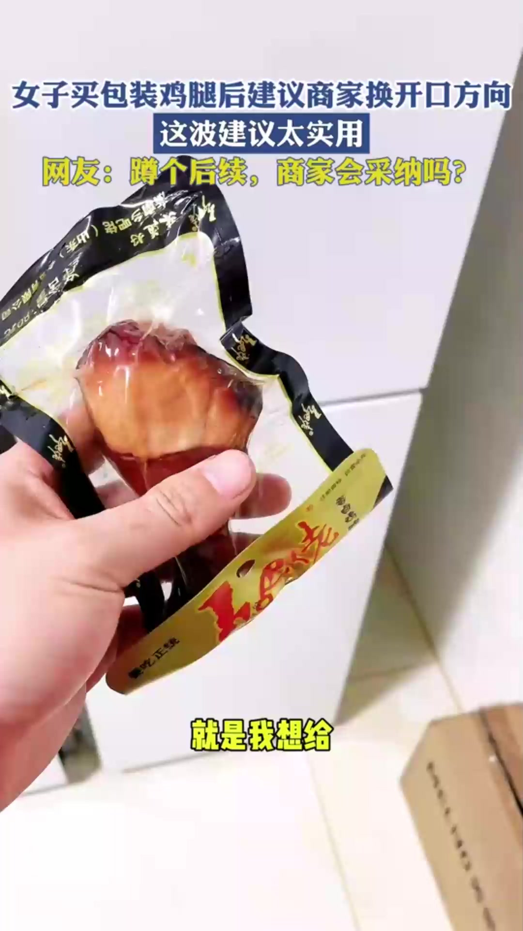 女子买包装鸡腿后建议商家换开口方向,这波建议太实用!