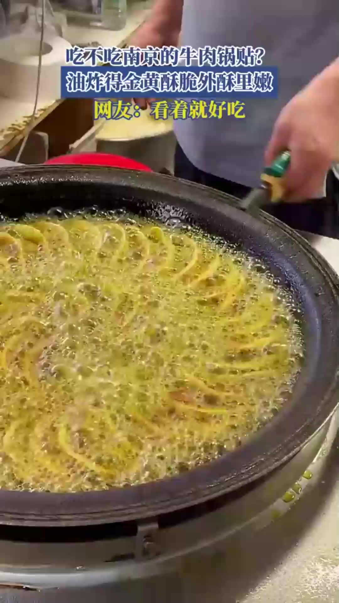 吃不吃南京的牛肉锅贴油炸得金黄酥脆外酥里嫩,网友:看着就好吃