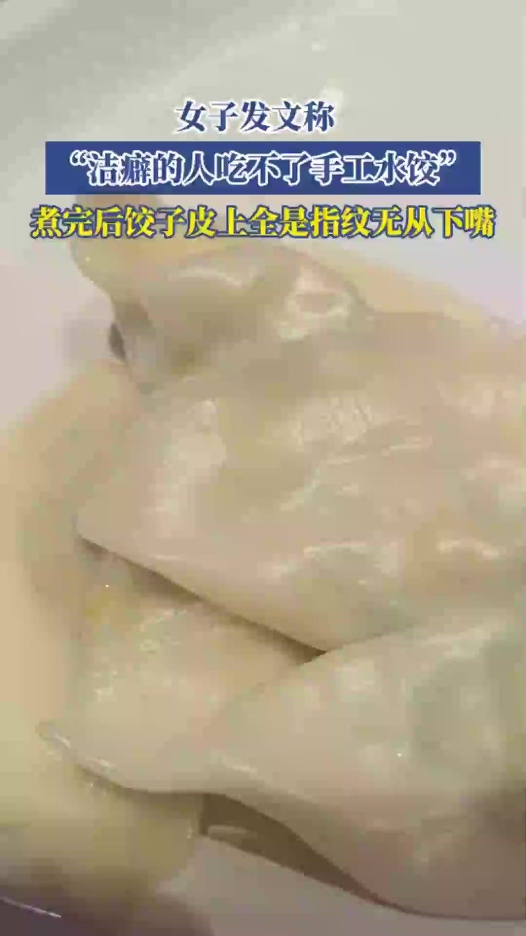 女子发文称:洁癖的人吃不了手工水饺,饺子皮上全是指纹无从下嘴