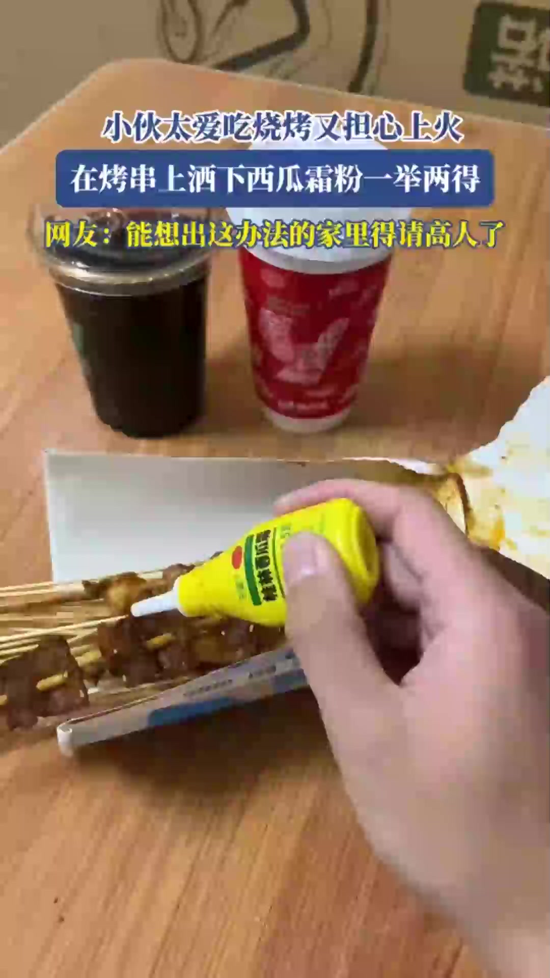 小伙太爱吃烧烤又担心上火,在烤串上洒下西瓜霜粉一举两得