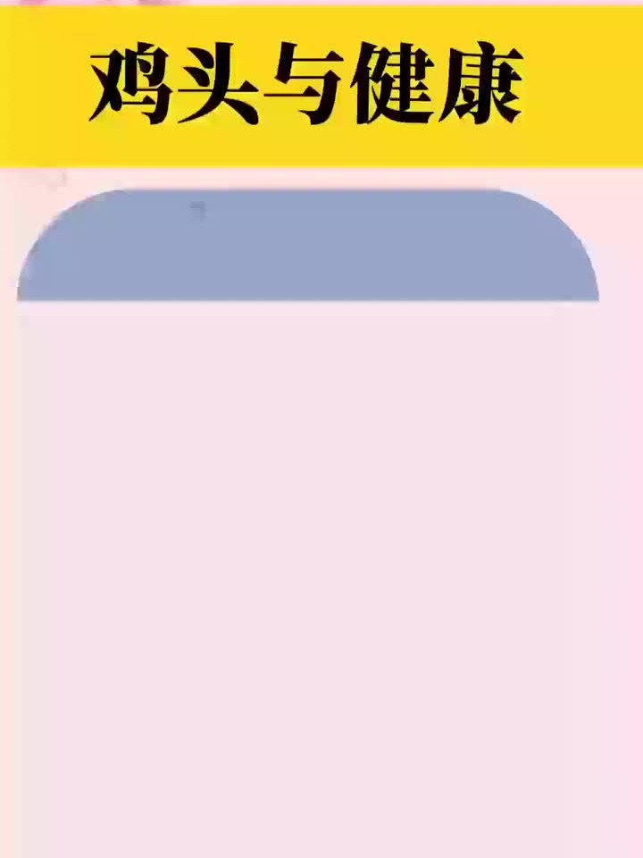 鸡头和健康