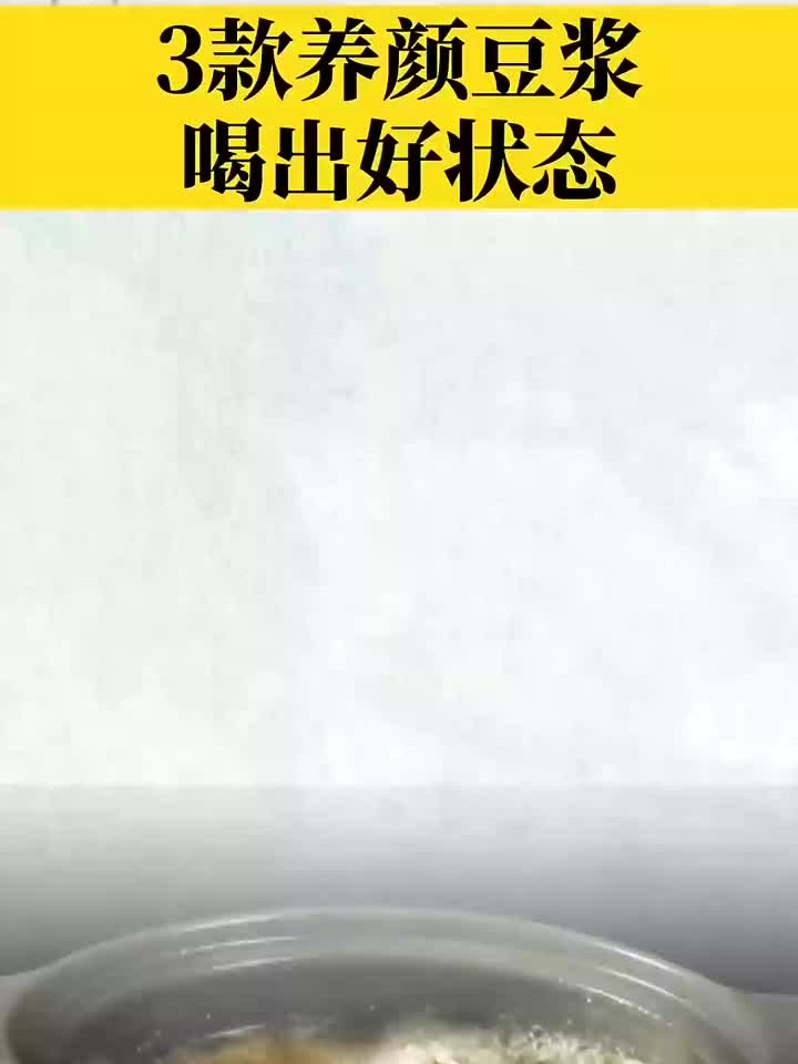 三款超赞养颜豆浆,让你轻松喝出美丽好气色
