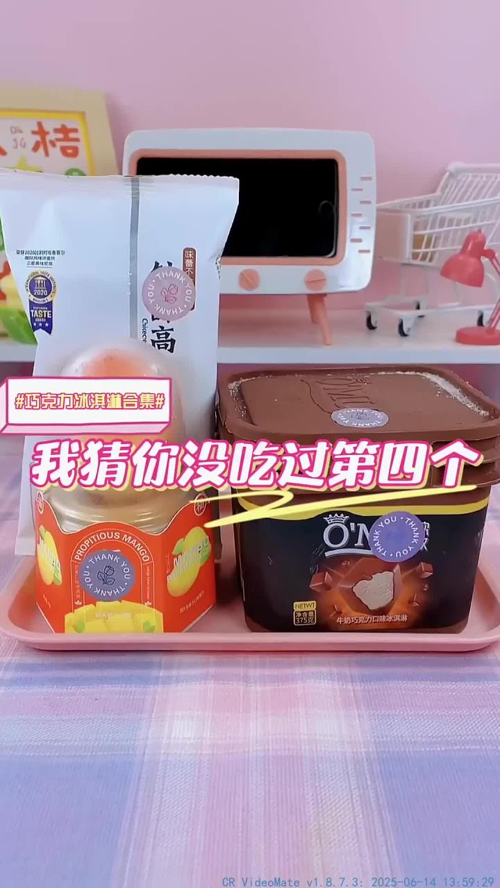 巧克力芒果冰激凌