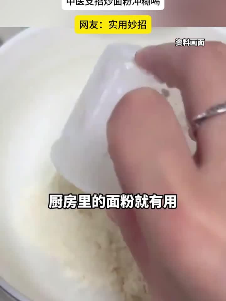 养生随笔：吃坏肚子没止泻药别慌，中医支招炒面粉冲糊喝