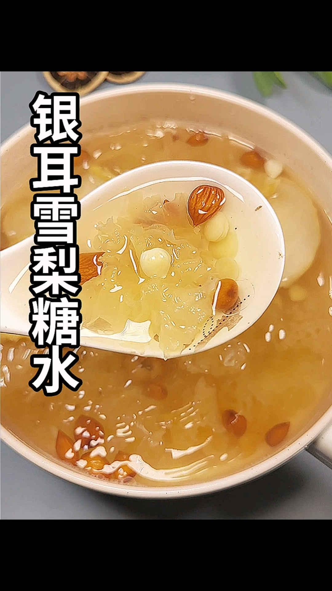 夏天到了,一定要试试这个雪梨银耳南北杏糖水,做法简单营养又丰富,比奶茶好喝。