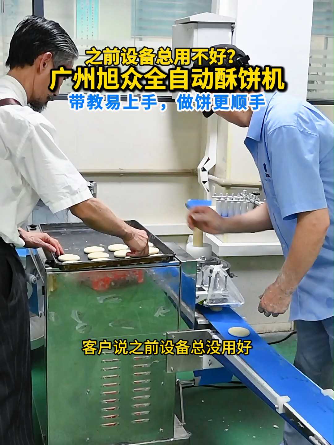 客户说之前设备总没用好？旭众全自动酥饼机