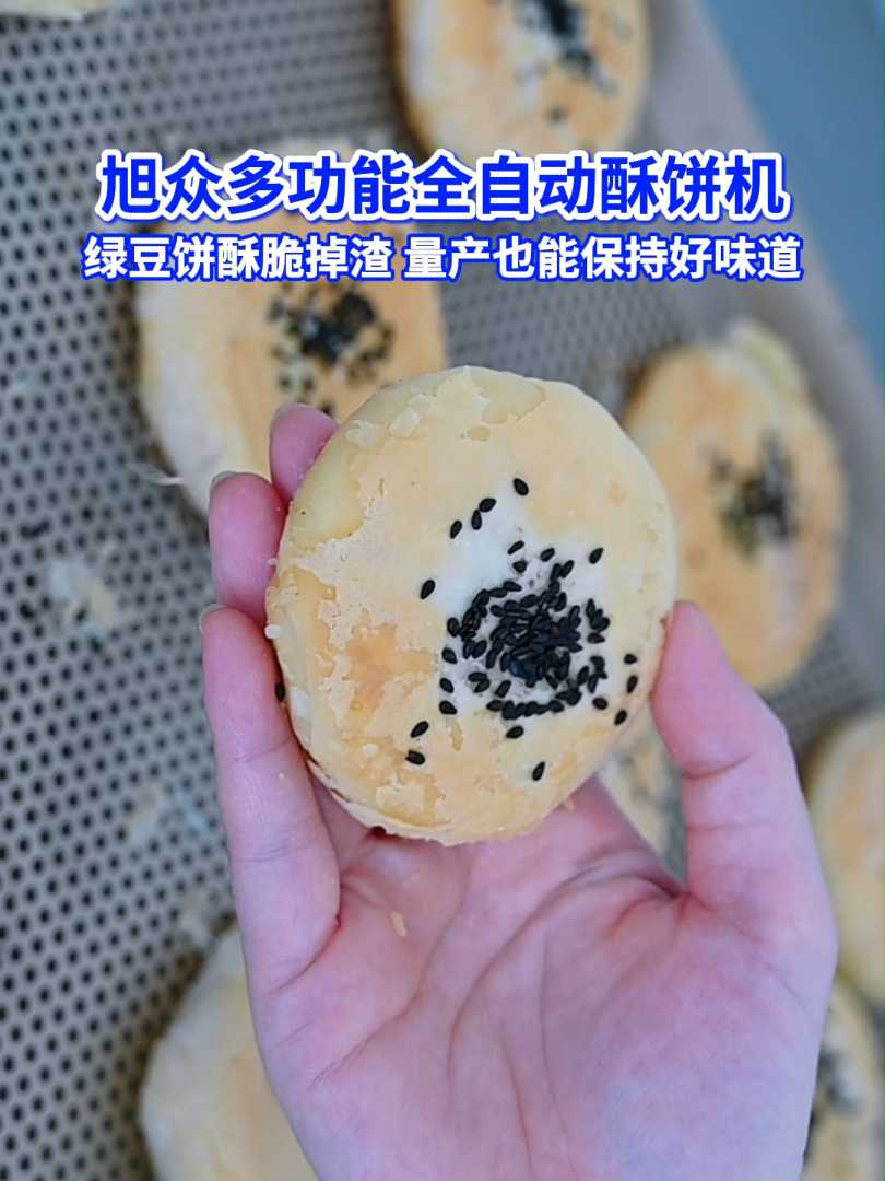 旭众多功能全自动酥饼机绿豆饼酥脆掉渣 量产也能保持好味道