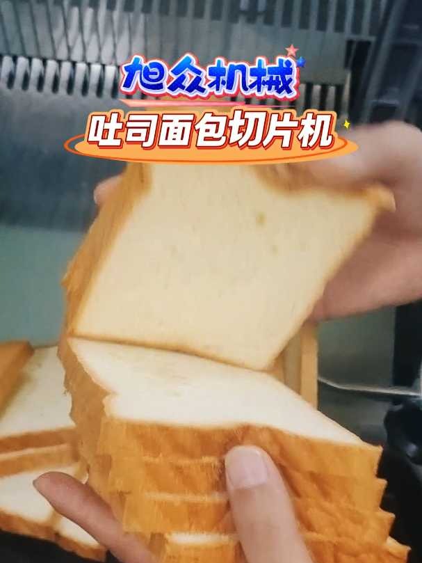 吐司面包切片机,旭众全自动方包切片机